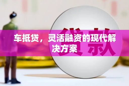 建宁车抵贷，灵活融资的现代解决方案