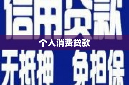 建宁个人消费贷款