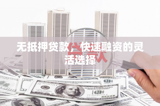建宁无抵押贷款，快速融资的灵活选择