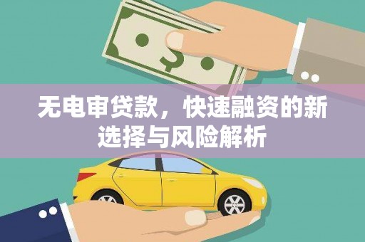 建宁无电审贷款，快速融资的新选择与风险解析