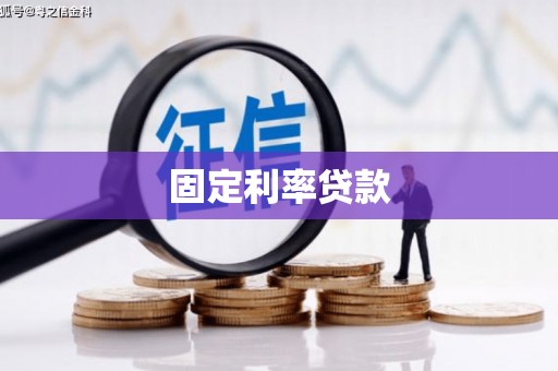 建宁固定利率贷款