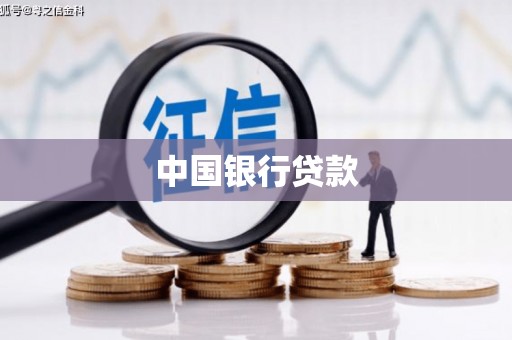 建宁中国银行贷款