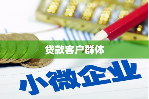 建宁贷款客户群体