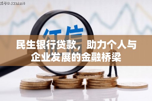 建宁民生银行贷款，助力个人与企业发展的金融桥梁
