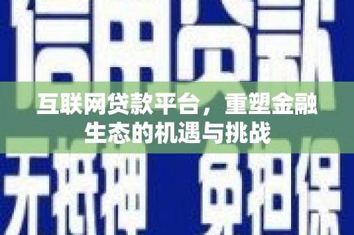 建宁互联网贷款平台，重塑金融生态的机遇与挑战