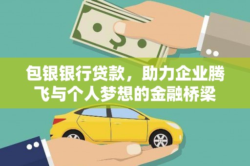 建宁包银银行贷款，助力企业腾飞与个人梦想的金融桥梁