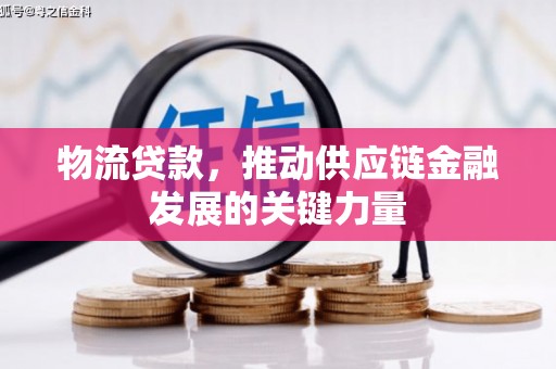 建宁物流贷款，推动供应链金融发展的关键力量