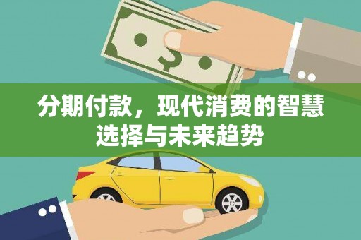 建宁分期付款，现代消费的智慧选择与未来趋势