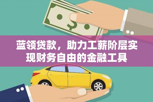 建宁蓝领贷款，助力工薪阶层实现财务自由的金融工具