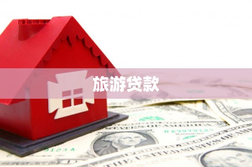 建宁旅游贷款