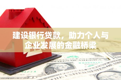 建宁建设银行贷款，助力个人与企业发展的金融桥梁