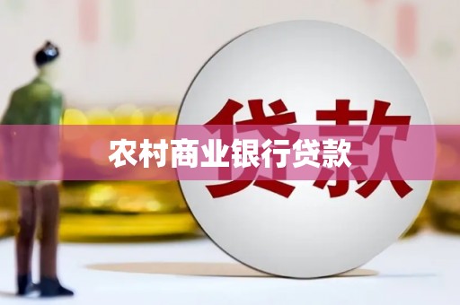 建宁农村商业银行贷款