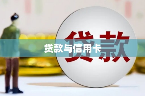 建宁贷款与信用卡