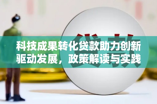 建宁科技成果转化贷款助力创新驱动发展，政策解读与实践探索