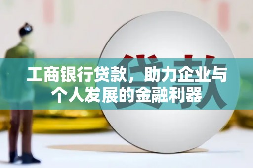 建宁工商银行贷款，助力企业与个人发展的金融利器