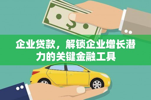 建宁企业贷款，解锁企业增长潜力的关键金融工具