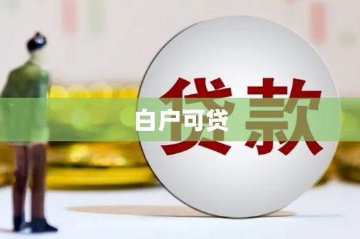 建宁白户可贷