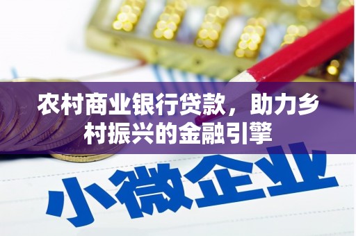 建宁农村商业银行贷款，助力乡村振兴的金融引擎