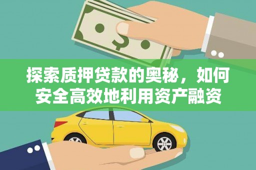 建宁探索质押贷款的奥秘，如何安全高效地利用资产融资