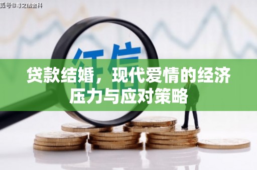 建宁贷款结婚，现代爱情的经济压力与应对策略