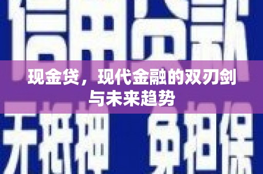 建宁现金贷，现代金融的双刃剑与未来趋势