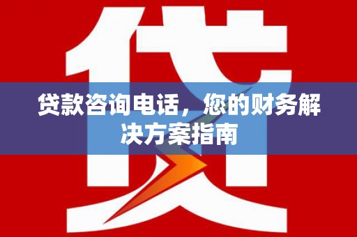 建宁贷款咨询电话，您的财务解决方案指南
