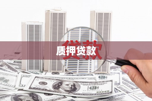 建宁质押贷款
