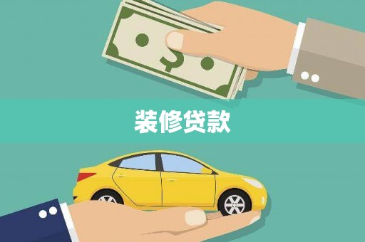 建宁装修贷款