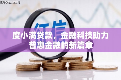 建宁度小满贷款，金融科技助力普惠金融的新篇章