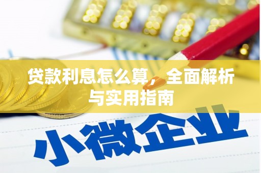 建宁贷款利息怎么算，全面解析与实用指南