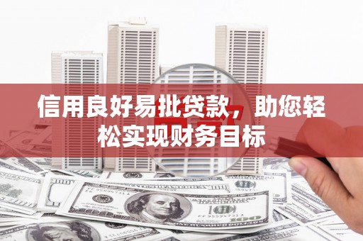 建宁信用良好易批贷款，助您轻松实现财务目标