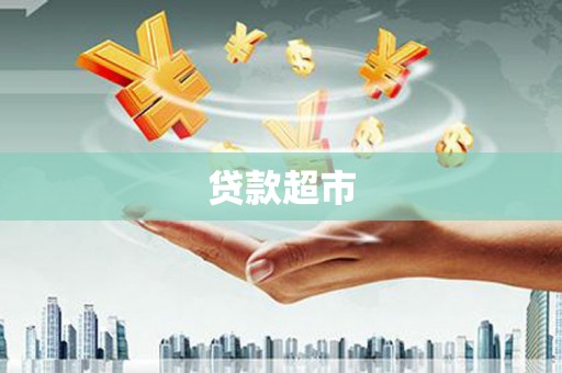 建宁贷款超市