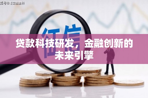建宁贷款科技研发，金融创新的未来引擎