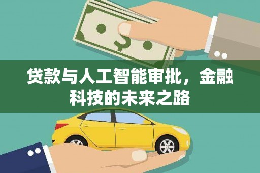 建宁贷款与人工智能审批，金融科技的未来之路