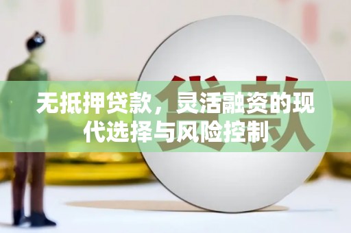 建宁无抵押贷款，灵活融资的现代选择与风险控制