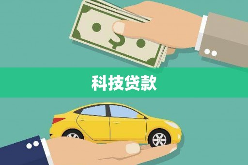 建宁科技贷款
