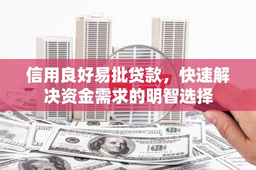 建宁信用良好易批贷款，快速解决资金需求的明智选择