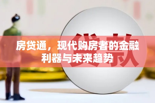 建宁房贷通，现代购房者的金融利器与未来趋势