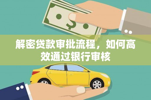 建宁解密贷款审批流程，如何高效通过银行审核