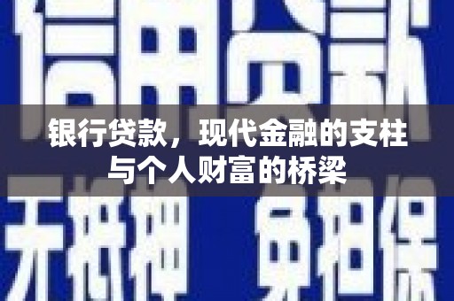 建宁银行贷款，现代金融的支柱与个人财富的桥梁
