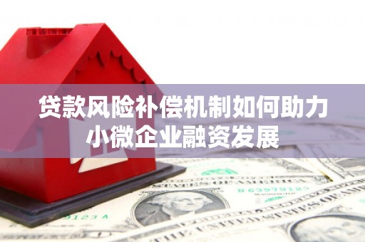 建宁贷款风险补偿机制如何助力小微企业融资发展
