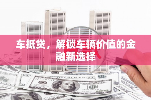 建宁车抵贷，解锁车辆价值的金融新选择