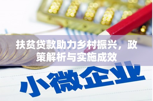 建宁扶贫贷款助力乡村振兴，政策解析与实施成效