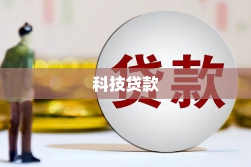 建宁科技贷款