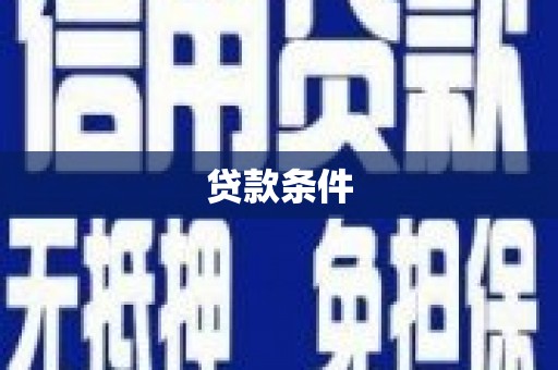 建宁贷款条件