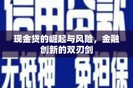 建宁现金贷的崛起与风险，金融创新的双刃剑