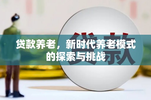 建宁贷款养老，新时代养老模式的探索与挑战