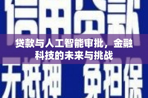 建宁贷款与人工智能审批，金融科技的未来与挑战