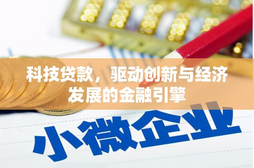 建宁科技贷款，驱动创新与经济发展的金融引擎