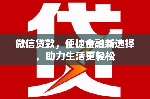 建宁微信贷款，便捷金融新选择，助力生活更轻松